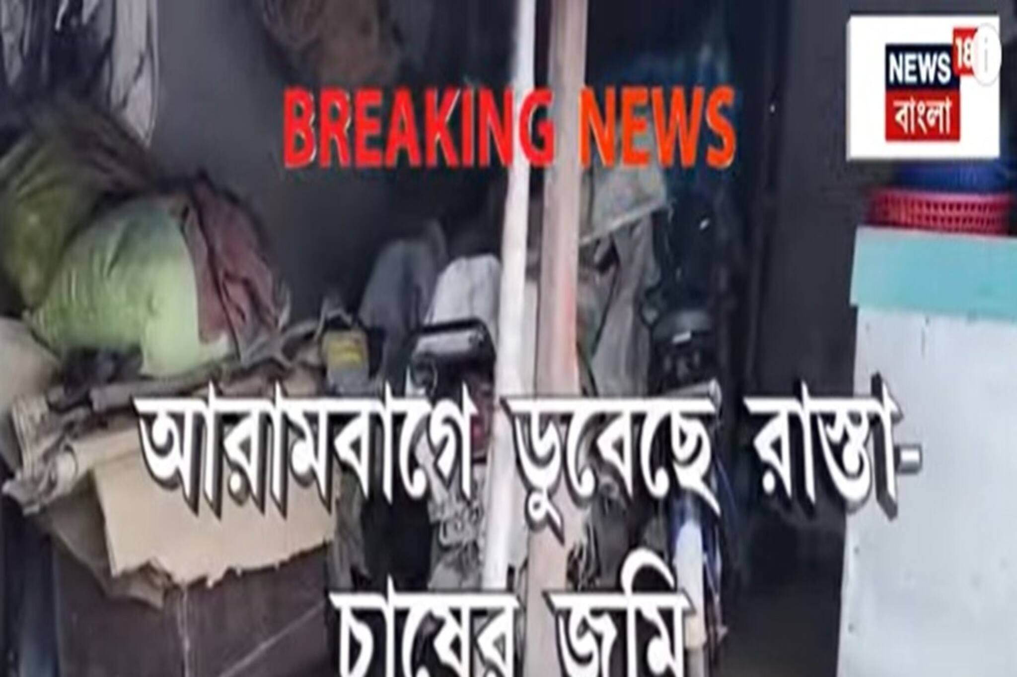 DVC Water Release: ডিভিসির ছাড়া জলে দুর্ভোগ! ডুবে গেল বিস্তীর্ণ এলাকা...