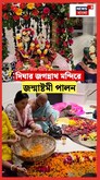  Digha Jaggannath Mandir |  দিঘার জগন্নাথ মন্দিরে জন্মাষ্টমী পালন