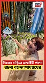 Rachana Banerjee | নিজের বাড়িতে জন্মাষ্টমী পালন রচনা বন্দ্যোপাধ্যায়ের