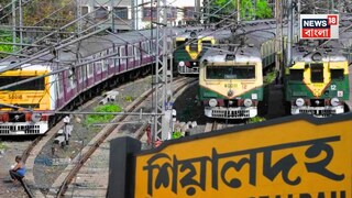 ফেন্সিং দেওয়ার কাজ শুরু করল রেলের শিয়ালদহ ডিভিশন... ফেন্সিং দেওয়ার কাজ শুরু করল রেলের শিয়ালদহ ডিভিশন...