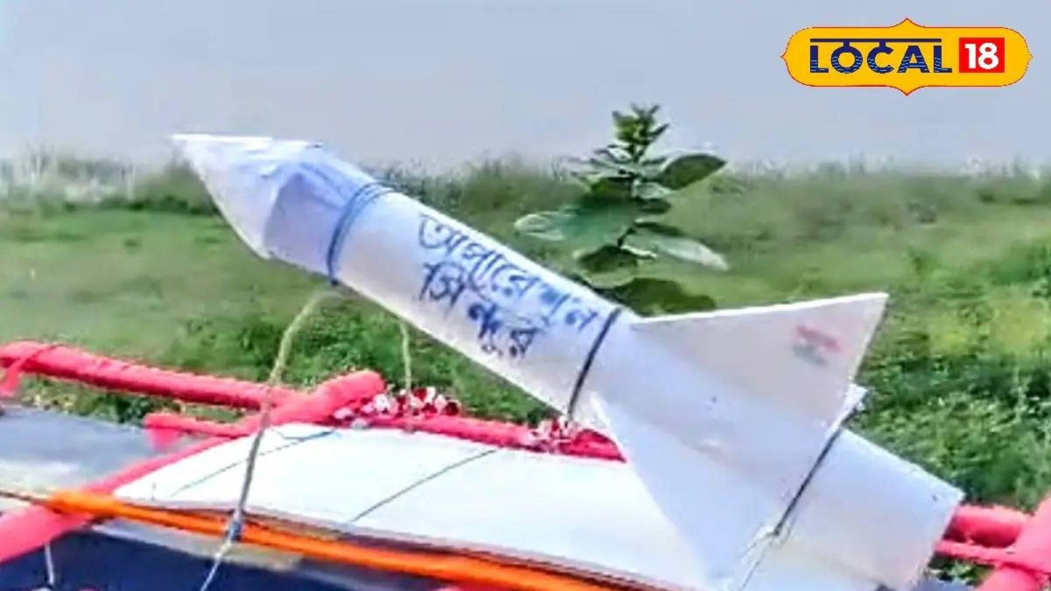 কেঁপে গিয়েছিল পাকিস্তান! অপারেশন সিঁদুরে ব্যবহৃত 'মিসাইল' এবার বাঁকুড়ায়