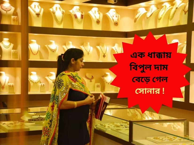 সপ্তাহের শুরুতেই বড় ধাক্কা ! একই দিনে দ্বিতীয়বার বাড়ল সোনালি ধাতুর দাম ৷  বিনিয়োগকারীরা যেমন অবাক, তেমনি সাধারণ ক্রেতারাও চিন্তিত। মাত্র কয়েক ঘণ্টার ব্যবধানে হু হু করে বাড়ল প্রতি গ্রাম সোনার দাম ৷ বহু বিনিয়োগকারী এখন শেয়ার বাজারের অস্থিরতা থেকে সরে এসে নিরাপদ বিনিয়োগ হিসেবে সোনার দিকে ঝুঁকছেন। 

এছাড়াও, ভারতে উৎসব ও বিবাহের মরশুম শুরু হওয়ায় সোনার চাহিদা স্বাভাবিকভাবেই বাড়ছে, যার ফলেই জোগানের তুলনায় চাহিদা বেশি হওয়ায় দাম লাফিয়ে বাড়ছে বলে মনে করা হচ্ছে ।