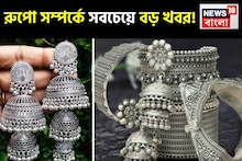 রুপো সম্পর্কে সবচেয়ে বড় খবর ! সরকার শীঘ্রই এই নতুন নিয়মটি কার্যকর করতে পারে