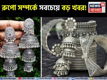 রুপো সম্পর্কে সবচেয়ে বড় খবর ! সরকার শীঘ্রই এই নতুন নিয়মটি কার্যকর করতে পারে