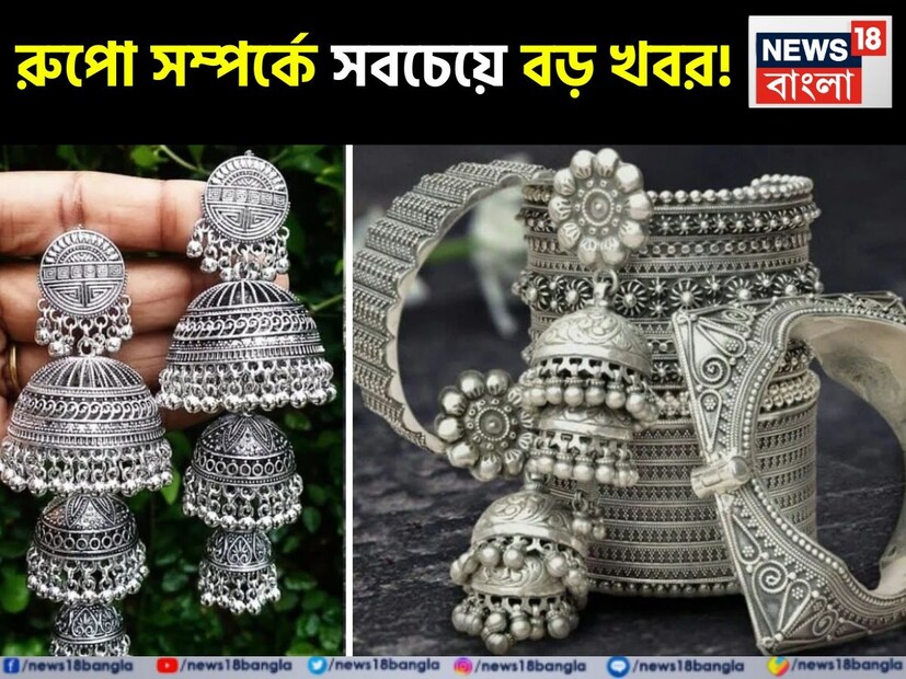 মূল্যবান ধাতুর কথা বললেই আমাদের মাথায় সবার আগে সোনার কথাই ভেসে ওঠে! সোনার চেয়ে মূল্যবান ধাতু যে নেই, এমনটা নয়। কিন্তু সোনার সঙ্গে মিশে রয়েছে শতাব্দীবাহিত এক ধারাবাহিকতা, ঐতিহ্যগত দিক থেকে সমর্থিত বলেই এই হলুদ ধাতু নিয়ে এত মাতামাতি! তবে, রুপোও ভারতীয় সংস্কৃতিতে যথেষ্ট জনপ্রিয়। ধনতেরসে সোনার পাশাপাশি রুপো কেনার প্রচলনই সে কথার প্রমাণ দেয়।