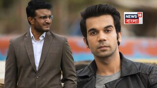 বায়োপিকে সৌরভের চরিত্রে রাজকুমার রাও৷ 
