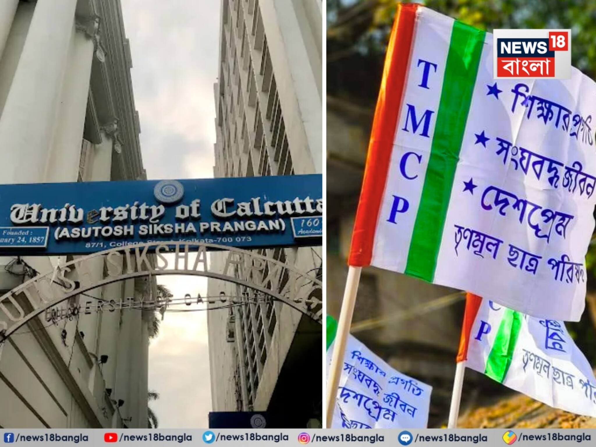 Calcutta University Exam Controversy: টিএমসিপি-র সমাবেশের জন্য পিছিয়ে দিতে হবে পরীক্ষা? কলকাতা বিশ্ববিদ্যালয়কে চিঠি দিল উচ্চশিক্ষা দফতর