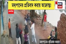রাস্তায় মদ খাচ্ছিল ছেলে-মেয়েরা, প্রতিবাদ করতেই শিক্ষককে রাস্তায় ফেলে মার, তুমুল ভয়