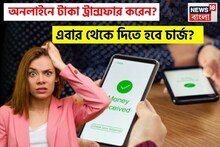 অনলাইনে টাকা ট্রান্সফার করেন? ১৫ অগাস্ট থেকে IMPS-এর জন্য চার্জ নেবে SBI
