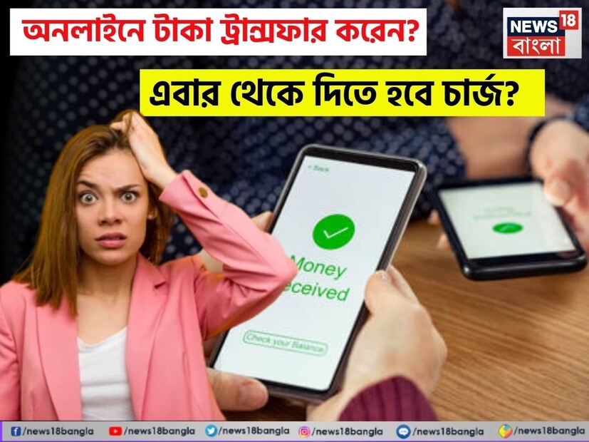 ১৫ অগাস্ট ২০২৫ থেকে স্টেট ব্যাঙ্ক অফ ইন্ডিয়া অনলাইন IMPS লেনদেনের চার্জ পরিবর্তন করবে। ২৫,০০০ টাকা পর্যন্ত অনলাইন ট্রান্সফার বিনামূল্যে হবে, তবে তার বেশি লেনদেনের ক্ষেত্রে নামমাত্র ফি প্রযোজ্য হবে। স্যালারি অ্যাকাউন্টহোল্ডাররা ছাড় পাবেন।