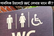 কিছু পাবলিক টয়লেটের সামনে WC লেখা থাকে, এর মানে জানেন কি? না জানলেই বিপদ