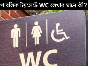 কিছু পাবলিক টয়লেটের সামনে WC লেখা থাকে, এর মানে জানেন কি? না জানলেই বিপদ