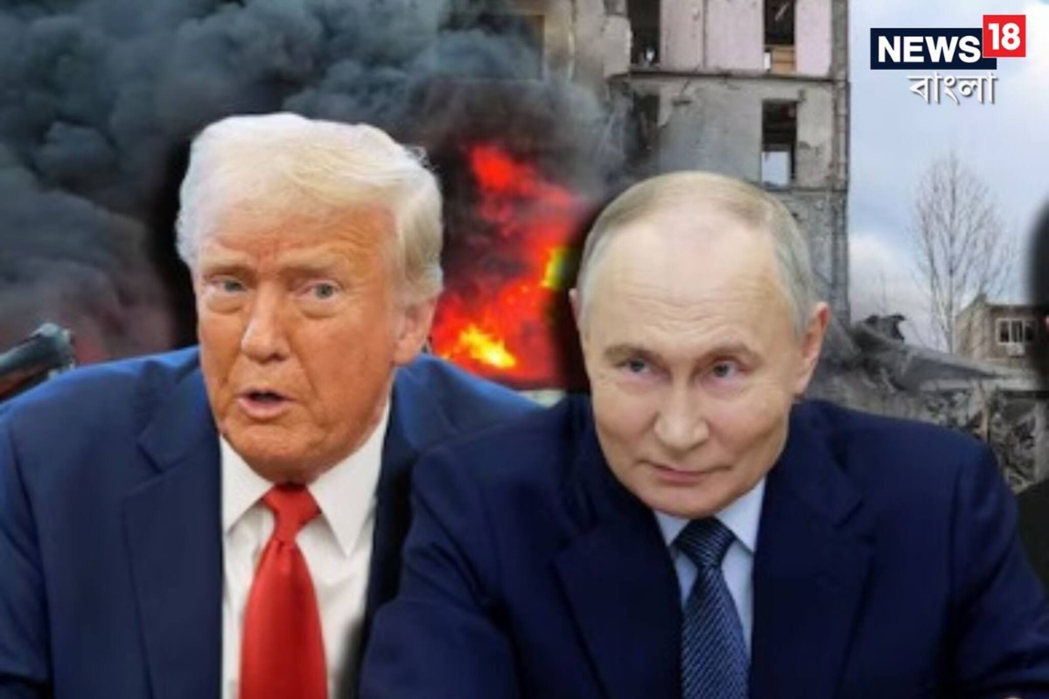 এত নিন্দা করেও পুতিনের সামনে হাসি মুখে ট্রাম্প, গোপনে আমেরিকা-রাশিয়া ডিল ফাইনাল!বিরাট চমক