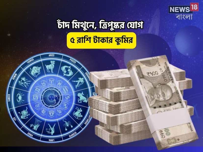 Disclamer: এই মতামত News18বাংলার নিজস্ব মত নয়৷ প্রচলিত ধারণার ভিত্তিতেই এই প্রতিবেদন৷ সঠিক ফল পেতে বিশেষজ্ঞের পরামর্শ নিন৷