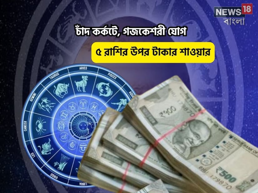Disclamer: এই মতামত News18বাংলার নিজস্ব মত নয়৷ প্রচলিত ধারণার ভিত্তিতেই এই প্রতিবেদন৷ সঠিক ফল পেতে বিশেষজ্ঞের পরামর্শ নিন৷