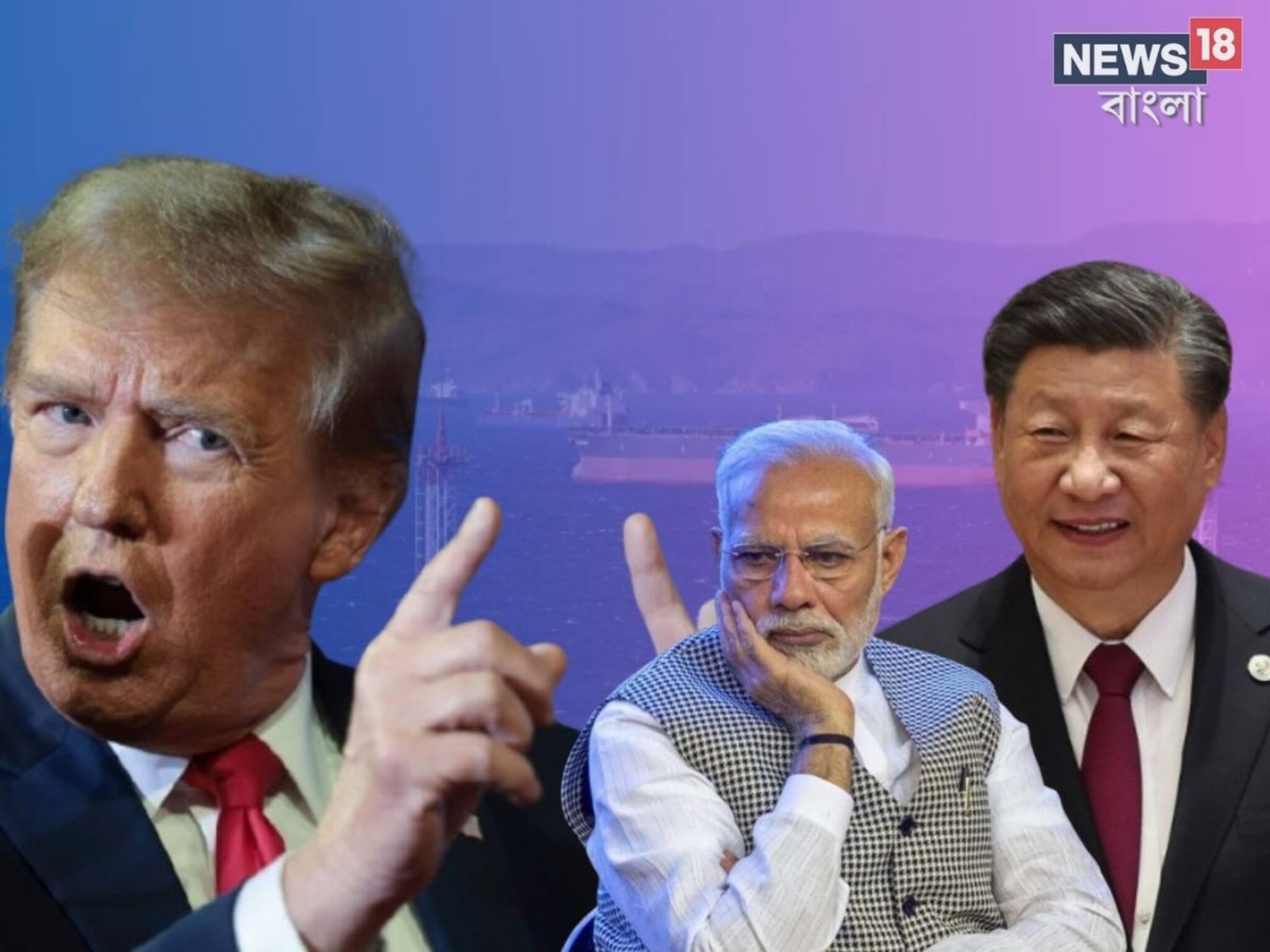 India-China-America: ভারতের সঙ্গে 'এক চোখমি', একই কাজে চিরশত্রু চিনকে অনেকটা স্বস্তি আমেরিকার! বিরাট রাজনৈতিক প্যাঁচ ট্রাম্পের