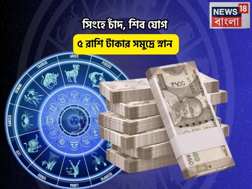 Disclamer: এই মতামত News18বাংলার নিজস্ব মত নয়৷ প্রচলিত ধারণার ভিত্তিতেই এই প্রতিবেদন৷ সঠিক ফল পেতে বিশেষজ্ঞের পরামর্শ নিন৷