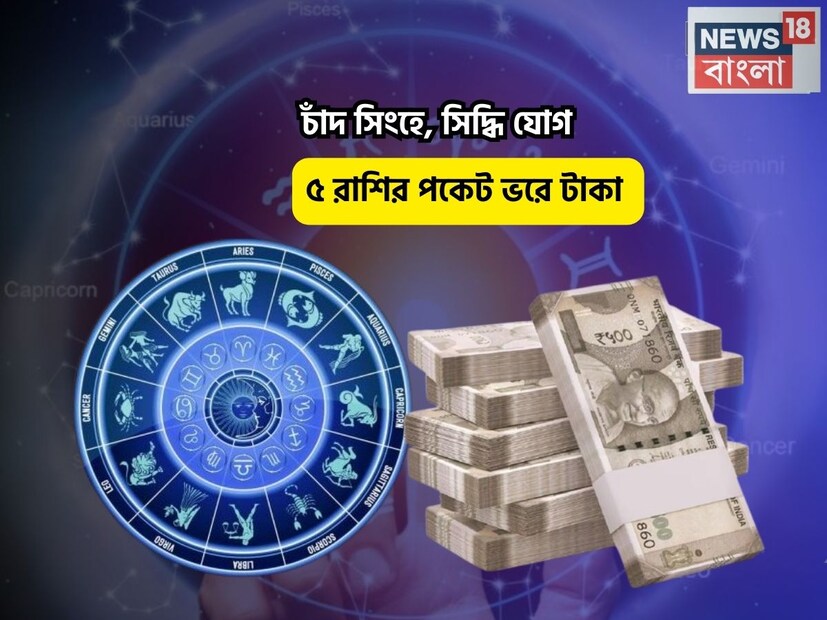 Disclamer: এই মতামত News18বাংলার নিজস্ব মত নয়৷ প্রচলিত ধারণার ভিত্তিতেই এই প্রতিবেদন৷ সঠিক ফল পেতে বিশেষজ্ঞের পরামর্শ নিন৷