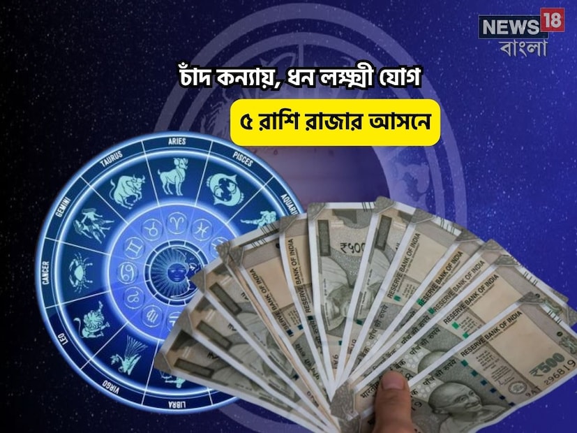Disclamer: এই মতামত News18বাংলার নিজস্ব মত নয়৷ প্রচলিত ধারণার ভিত্তিতেই এই প্রতিবেদন৷ সঠিক ফল পেতে বিশেষজ্ঞের পরামর্শ নিন৷