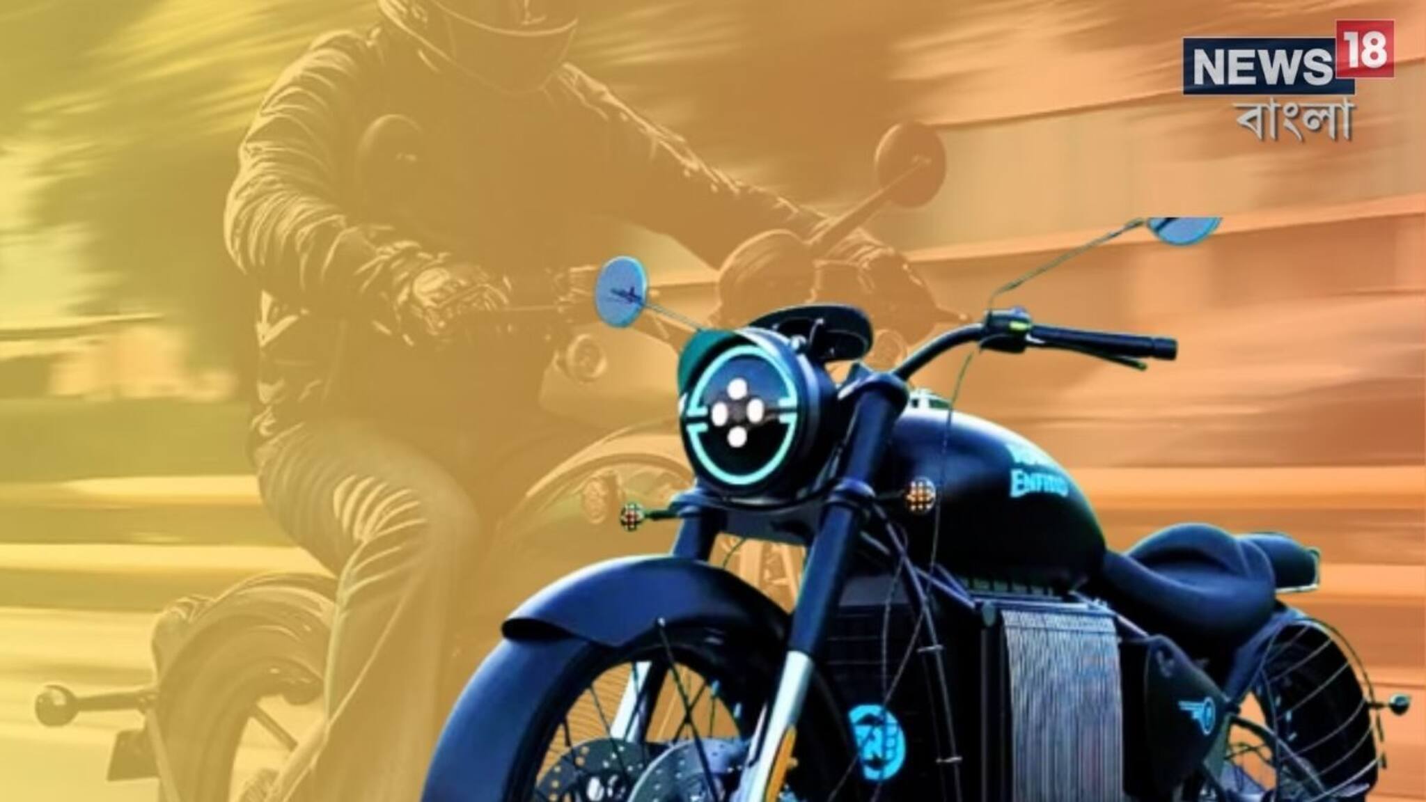 Royal Enfield Electric Bike: দামি বাইক চলবে সম্পূর্ণ বিনা পেট্রোলে! একবার কিনতে পারলেই হল, আর কোনও খরচ নেই, বাজারে আসছে রয়্যাল এনফিল্ড ইলেকট্রিক বাইক