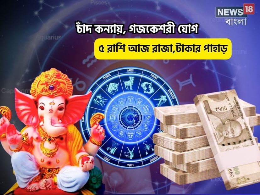 Disclamer: এই মতামত News18বাংলার নিজস্ব মত নয়৷ প্রচলিত ধারণার ভিত্তিতেই এই প্রতিবেদন৷ সঠিক ফল পেতে বিশেষজ্ঞের পরামর্শ নিন৷