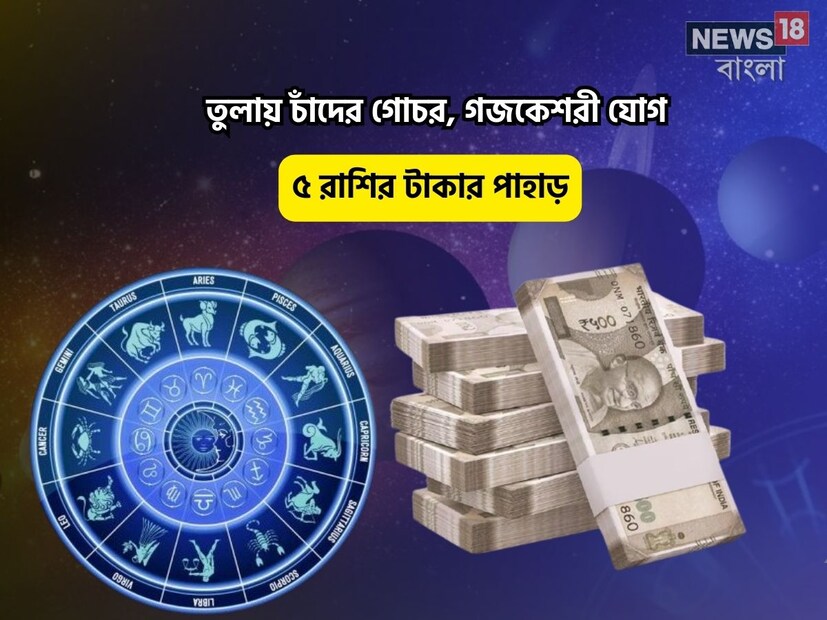 Disclamer: এই মতামত News18বাংলার নিজস্ব মত নয়৷ প্রচলিত ধারণার ভিত্তিতেই এই প্রতিবেদন৷ সঠিক ফল পেতে বিশেষজ্ঞের পরামর্শ নিন৷