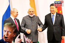 এবার কোথায় পালাবে ট্রাম্প! আমেরিকার শেষের দিন শুরু,ভারত-রাশিয়া-চিনের 'পারফেক্ট প্ল্যানি'