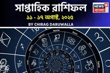 রাশিফল ১১ –১৭ অগাস্ট, ২০২৫: দেখে নিন এই সপ্তাহ নিয়ে কী জানাচ্ছেন জ্যোতিষী চিরাগ দারুওয়ালা