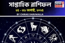 সাপ্তাহিক রাশিফল ২৫ – ৩১ অগাস্ট, ২০২৫: দেখে নিন এই সপ্তাহ নিয়ে কী জানাচ্ছেন জ্যোতিষী চিরাগ