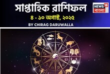 সাপ্তাহিক রাশিফল ৪ অগাস্ট – ১০ অগাস্ট, ২০২৫: দেখে নিন এই সপ্তাহ নিয়ে কী জানাচ্ছেন জ্যোতিষী