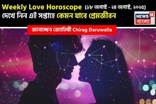 ১৮ অগাস্ট – ২৪ অগাস্ট, ২০২৫- কেমন যাবে এই সপ্তাহে প্রেমজীবন, জানাচ্ছেন জ্যোতিষী চিরাগ