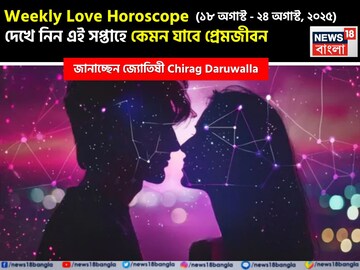 ১৮ অগাস্ট – ২৪ অগাস্ট, ২০২৫- কেমন যাবে এই সপ্তাহে প্রেমজীবন, জানাচ্ছেন জ্যোতিষী চিরাগ