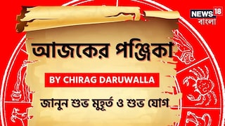পঞ্জিকা ১৭ অগাস্ট, ২০২৫: দেখে নিন আজকের দিনের নক্ষত্রযোগ, শুভ মুহূর্ত, রাহুকাল এবং দিনের অন্যান্য লগ্ন নিয়ে কী জানাচ্ছেন জ্যোতিষী চিরাগ দারুওয়ালা