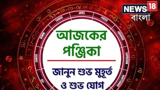 পঞ্জিকা ১৯ অগাস্ট, ২০২৫: দেখে নিন আজকের দিনের নক্ষত্রযোগ, শুভ মুহূর্ত, রাহুকাল এবং দিনের অন্যান্য লগ্ন নিয়ে কী জানাচ্ছেন জ্যোতিষী চিরাগ দারুওয়ালা