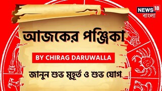 পঞ্জিকা ২৩ অগাস্ট, ২০২৫: দেখে নিন আজকের দিনের নক্ষত্রযোগ, শুভ মুহূর্ত, রাহুকাল এবং দিনের অন্যান্য লগ্ন নিয়ে কী জানাচ্ছেন জ্যোতিষী চিরাগ দারুওয়ালা