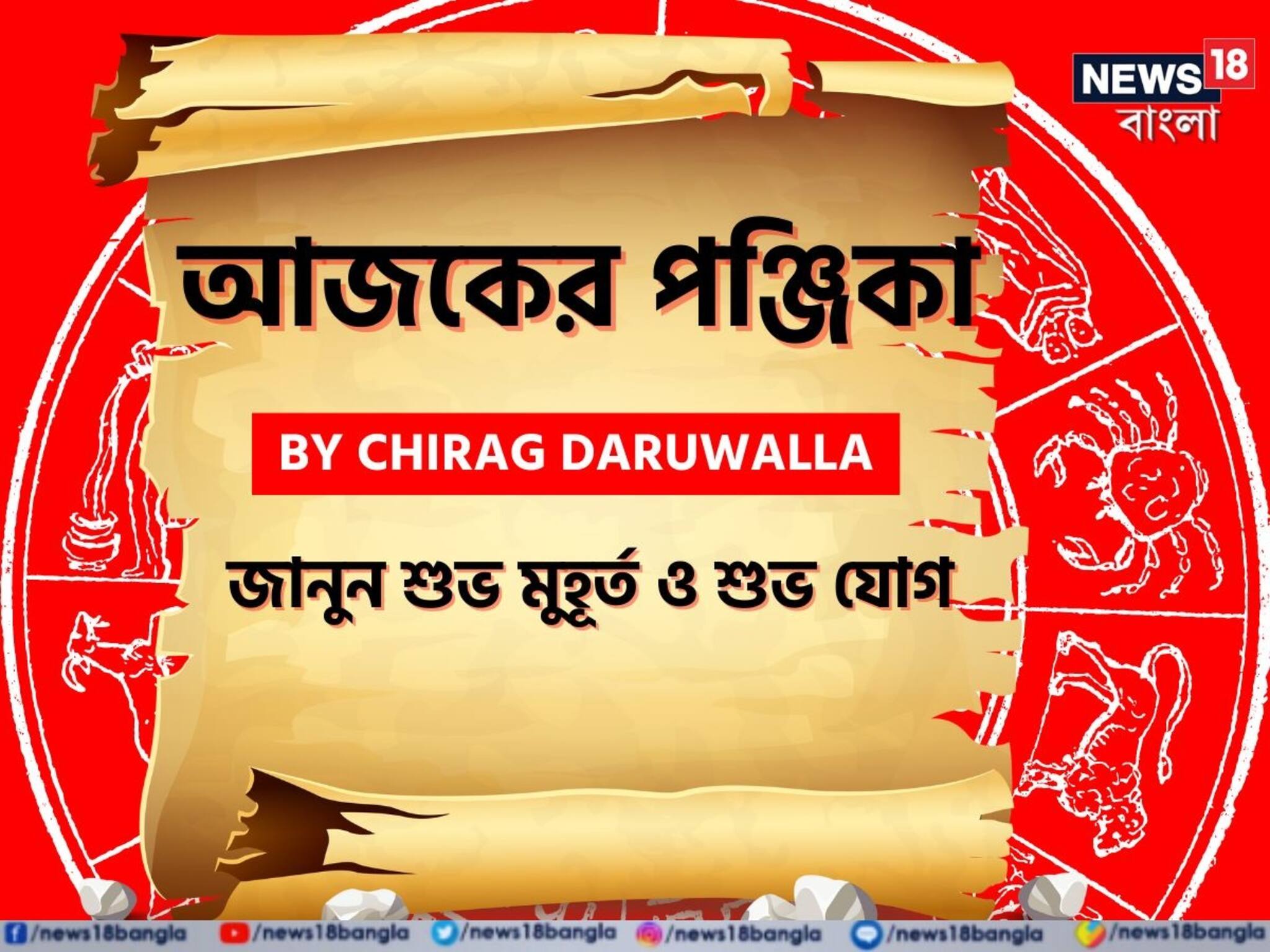 Panjika Today: পঞ্জিকা ২৩ অগাস্ট, ২০২৫: দেখে নিন আজকের দিনের নক্ষত্রযোগ, শুভ মুহূর্ত, রাহুকাল এবং দিনের অন্যান্য লগ্ন নিয়ে কী জানাচ্ছেন জ্যোতিষী চিরাগ দারুওয়ালা