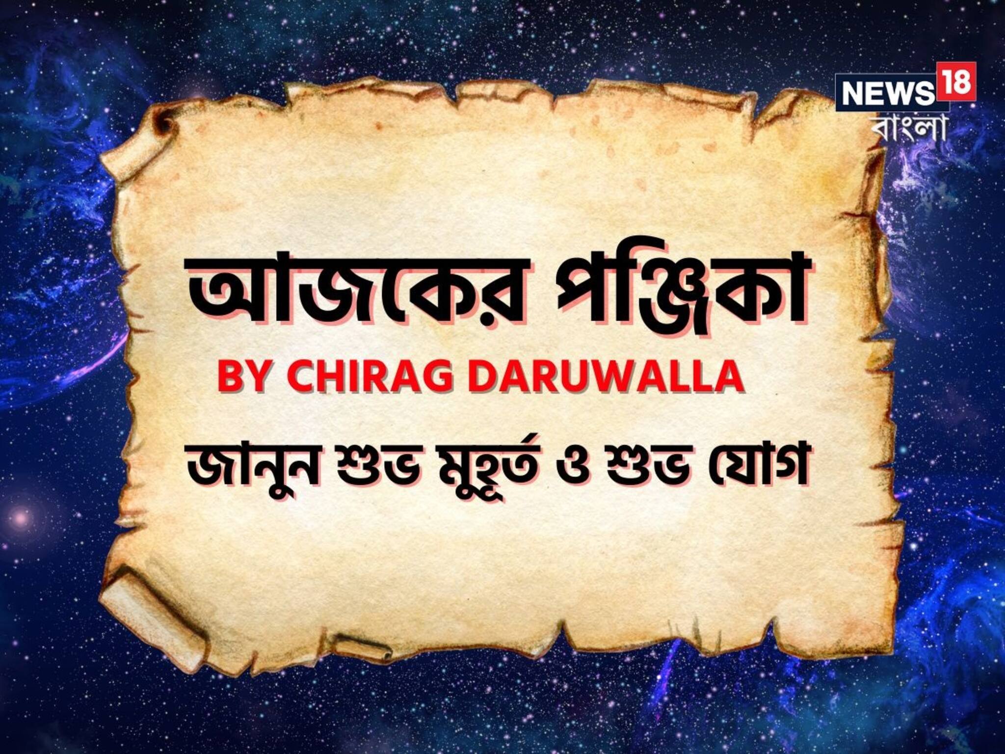 Panjika Today: পঞ্জিকা ২৫ অগাস্ট, ২০২৫: দেখে নিন আজকের দিনের নক্ষত্রযোগ, শুভ মুহূর্ত, রাহুকাল এবং দিনের অন্যান্য লগ্ন নিয়ে কী জানাচ্ছেন জ্যোতিষী চিরাগ দারুওয়ালা