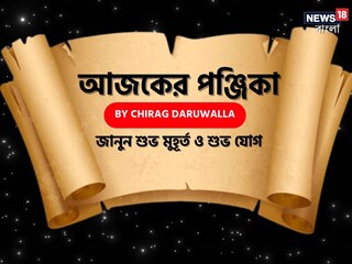 পঞ্জিকা ২৬ অগাস্ট, ২০২৫: দেখে নিন আজকের দিনের নক্ষত্রযোগ, শুভ মুহূর্ত, রাহুকাল এবং দিনের অন্যান্য লগ্ন নিয়ে কী জানাচ্ছেন জ্যোতিষী চিরাগ দারুওয়ালা