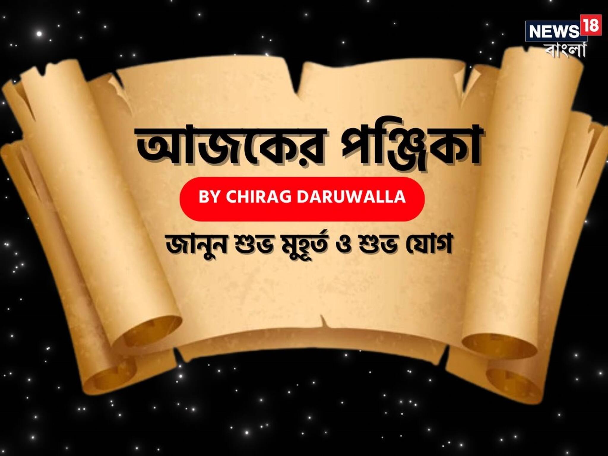 পঞ্জিকা ২৬ অগাস্ট, ২০২৫: দেখে নিন আজকের দিনের নক্ষত্রযোগ, শুভ মুহূর্ত, রাহুকাল এবং দিনের অন্যান্য লগ্ন নিয়ে কী জানাচ্ছেন জ্যোতিষী চিরাগ দারুওয়ালা