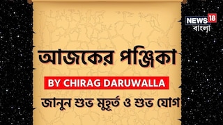 পঞ্জিকা ৩০ অগাস্ট, ২০২৫: দেখে নিন আজকের দিনের নক্ষত্রযোগ, শুভ মুহূর্ত, রাহুকাল এবং দিনের অন্যান্য লগ্ন নিয়ে কী জানাচ্ছেন জ্যোতিষী চিরাগ দারুওয়ালা
