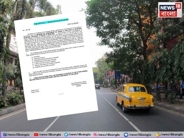 কলকাতার বেশ কিছু রাস্তা বন্ধ থাকবে ৫ থেকে ৮ অগাস্ট। জেনে নিন। কলকাতার বেশ কিছু রাস্তা বন্ধ থাকবে ৫ থেকে ৮ অগাস্ট। জেনে নিন।