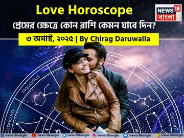 ৩ অগাস্ট, ২০২৫- কেমন যাবে আজকের প্রেমজীবন, জানাচ্ছেন জ্যোতিষী চিরাগ দারুওয়ালা