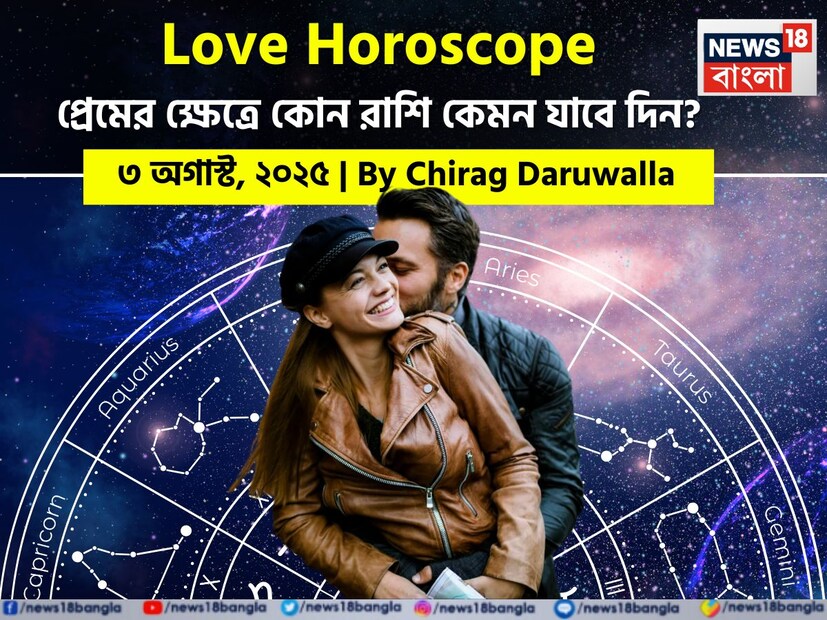 কথায় বলে, কার মনে কী আছে, তা বোঝা যায় না। ফলে, যে বিষয়টাই মন নিয়ে, সেই প্রেমের পথে গোলাপ ফোটে কাঁটা নিয়ে। যদিও প্রেমজীবনে কী ঘটতে পারে, তার আঁচ পাওয়া মোটেই কঠিন কিছু নয়। নিউজ18 বাংলার জন্য কলম ধরলেন প্রখ্যাত দূরদর্শী জ্যোতিষী চিরাগ দারুওয়ালা, দেখে নেওয়া যাক রাশি মিলিয়ে এই সপ্তাহে কার প্রেমজীবন কেমন কাটবে, সেই সম্পর্কে কী বলছেন তিনি।