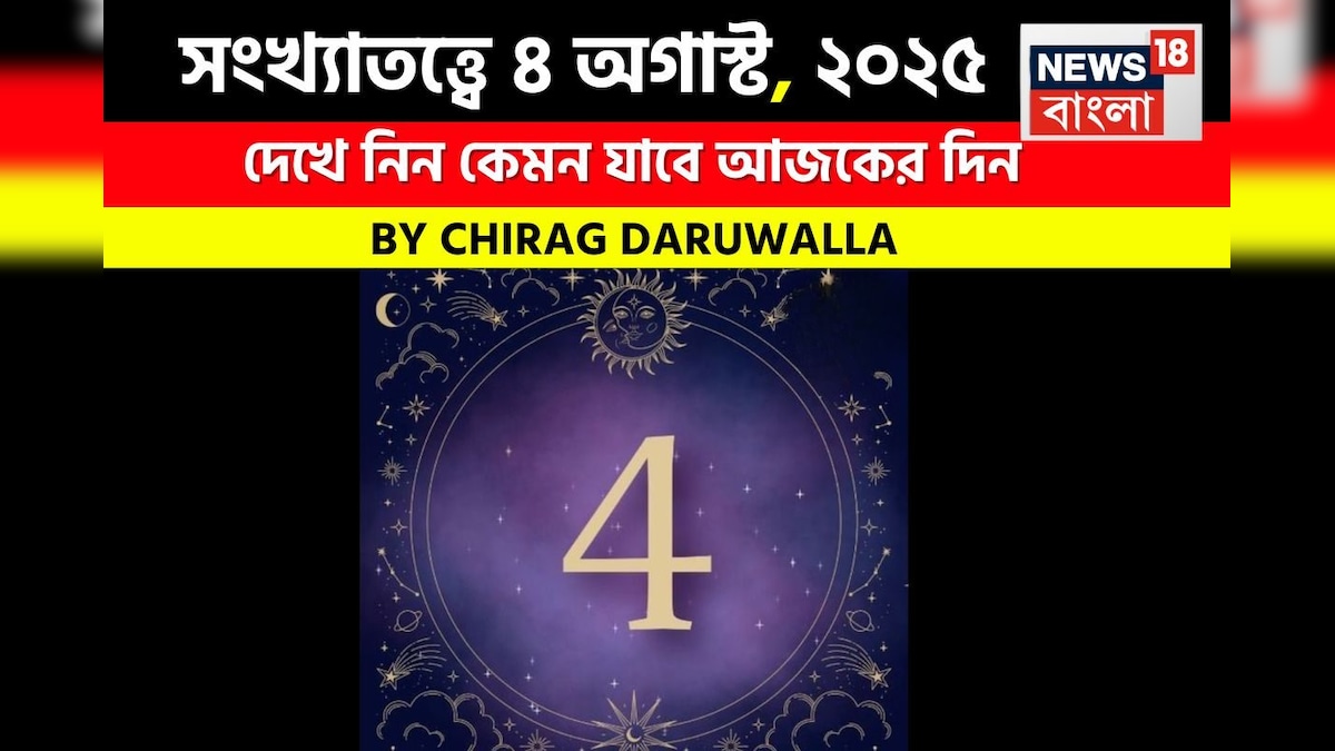 Numerology Predictions Today 4 August 2025: কেমন যাবে আপনার ৪ অগাস্ট দিনটি? জানাচ্ছেন জ্যোতিষী চিরাগ দারুওয়ালা, সংখ্যাতত্ত্ব অনুযায়ী দেখে নিন ভাগ্য! Numerology Predictions Today August 4th 2025 Check Your Daily Forecast for Numbers 1 to 9 Chirag Daruwalla Pens Column know What the Day Holds for You | জ্যোতিষকাহন