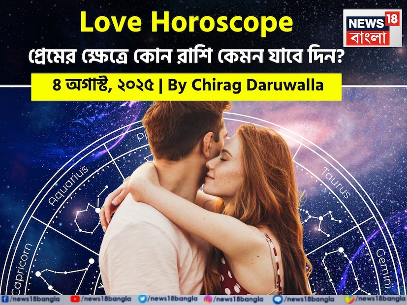 Love Horoscope Today: ৪ অগাস্ট, ২০২৫- কেমন যাবে আজকের প্রেমজীবন, জানাচ্ছেন জ্যোতিষী চিরাগ দারুওয়ালা