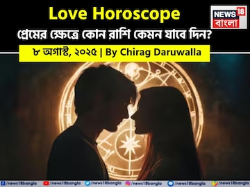 ৮ অগাস্ট, ২০২৫- কেমন যাবে আজকের প্রেমজীবন, জানাচ্ছেন জ্যোতিষী চিরাগ দারুওয়ালা ৮ অগাস্ট, ২০২৫- কেমন যাবে আজকের প্রেমজীবন, জানাচ্ছেন জ্যোতিষী চিরাগ দারুওয়ালা