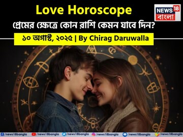 ১০ অগাস্ট, ২০২৫- কেমন যাবে আজকের প্রেমজীবন, জানাচ্ছেন জ্যোতিষী চিরাগ দারুওয়ালা ১০ অগাস্ট, ২০২৫- কেমন যাবে আজকের প্রেমজীবন, জানাচ্ছেন জ্যোতিষী চিরাগ দারুওয়ালা