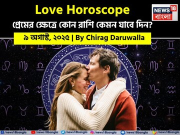 : ৯ অগাস্ট, ২০২৫- কেমন যাবে আজকের প্রেমজীবন, জানাচ্ছেন জ্যোতিষী চিরাগ দারুওয়ালা : ৯ অগাস্ট, ২০২৫- কেমন যাবে আজকের প্রেমজীবন, জানাচ্ছেন জ্যোতিষী চিরাগ দারুওয়ালা