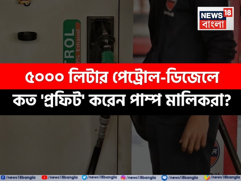 ৫০০০ লিটার পেট্রোল-ডিজেলে কত ‘প্রফিট’ করেন পাম্প মালিকরা…? চমকাবেন হিসেবের ‘অঙ্কে’!