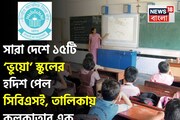 দেশজুড়ে চলছে ১৫ 'ভুয়ো' CBSE স্কুল, তালিকায় কলকাতার কোন স্কুল? বিস্ফোরক তথ্যপ্রকাশ বোর্ডের